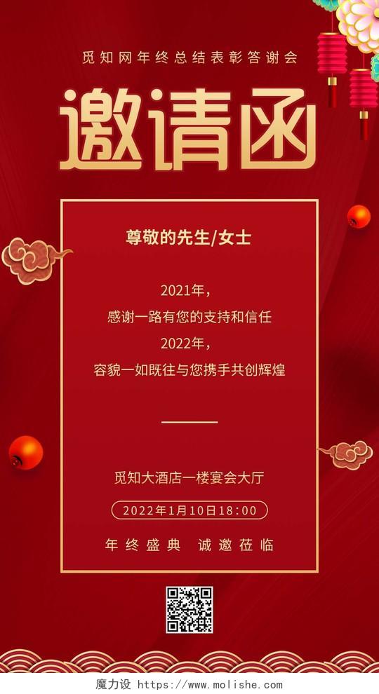 红色喜庆2022企业年终总结会议邀请函ui手机海报年会邀请函